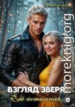 Взгляд зверя: его истинная