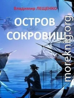 Остров сокровищ