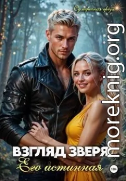 Взгляд зверя: его истинная