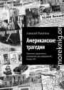 Американские трагедии. Хроники подлинных уголовных расследований XIX–XX столетий. Книга XIII