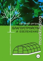 Благоустройство и озеленение: рекомендации к применению