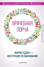 «Врачебная порча». Фармагеддон – инструкция по выживанию