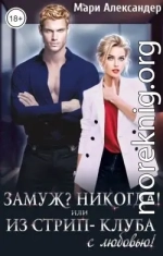 Замуж? Никогда! или Из стрип-клуба с любовью!