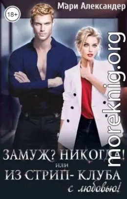 Замуж? Никогда! или Из стрип-клуба с любовью!
