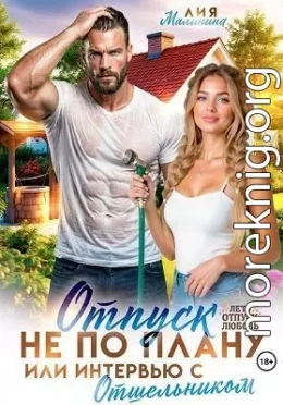 Отпуск не по плану, или интервью с отшельником