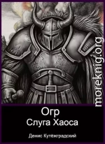 Огр. Слуга Хаоса