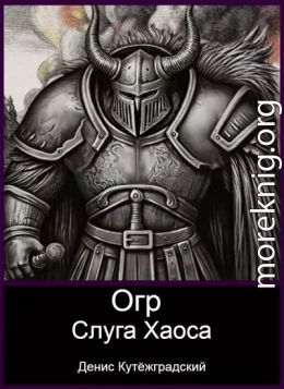 Огр. Слуга Хаоса