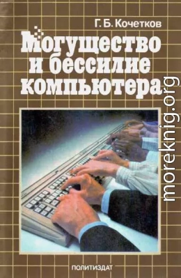 Могущество и бессилие компьютера