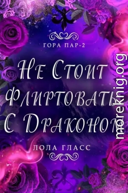 Не стоит флиртовать с драконом