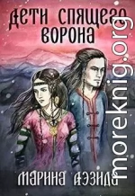 Дети Спящего Ворона. Книга 1