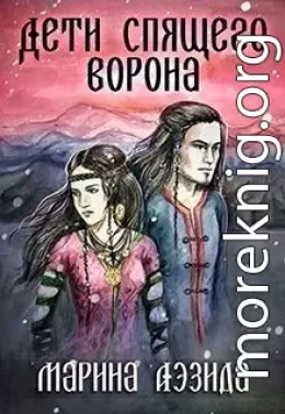 Дети Спящего Ворона. Книга 1