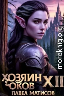 Хозяин Оков XII
