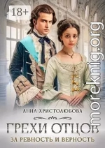 Грехи отцов. За ревность и верность