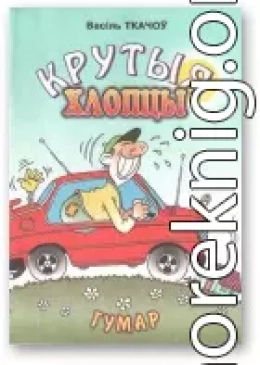 Крутыя хлопцы