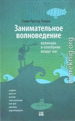 Занимательное волноведение. Волненя и колебания вокруг нас