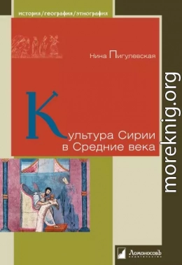 Культура Сирии в Средние века