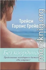 Без координат