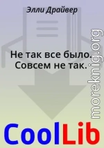 Не так все было. Совсем не так.