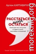 Расстаться нельзя остаться. Книга для тех, кто устал от драм и хочет счастливых отношений