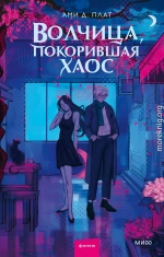 Волчица, покорившая хаос