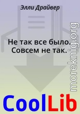 Не так все было. Совсем не так.