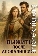 Выжить после апокалипсиса