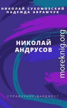 АНДРУСОВ Микола Іванович