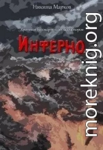 Инферно