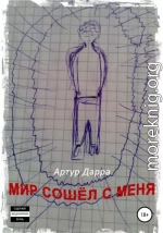 Мир сошёл с меня