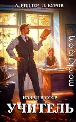 Учитель. Назад в СССР 3