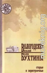 Вологодские бухтины старые и перестроечные 