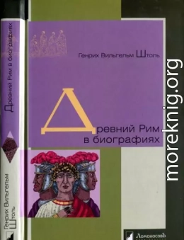 Древний Рим в биографиях
