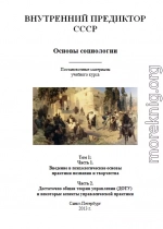 Основы социологии. Том 1