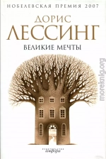 Великие мечты