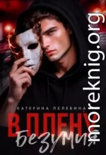 В плену безумия