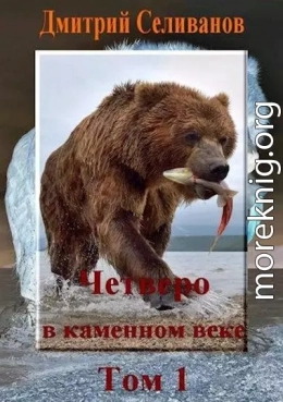 Четверо в каменном веке, не считая собаки. Том 1