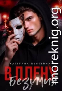 В плену безумия