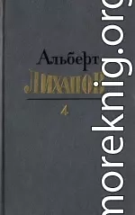 Собрание сочинений в четырёх томах. Том 4.