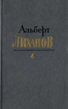 Собрание сочинений в четырёх томах. Том 4.