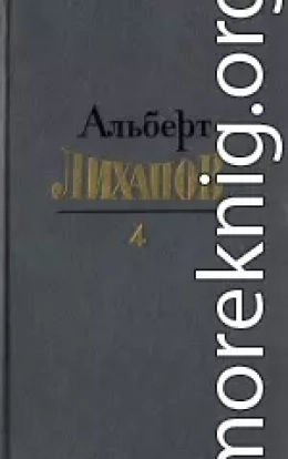 Собрание сочинений в четырёх томах. Том 4.