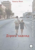 Дорога надежд