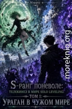 S-ранг поневоле: Телекинез в мире Solo Leveling
