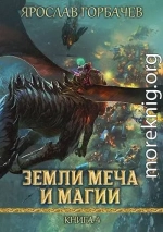 Земли Меча и Магии 4