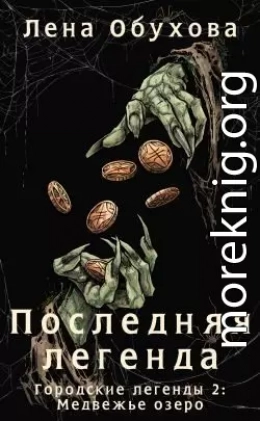 Последняя легенда