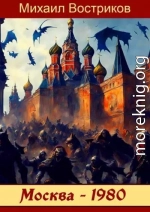 Москва-1980