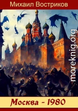 Москва-1980