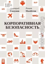 Корпоративная безопасность
