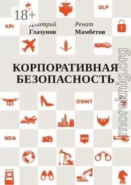 Корпоративная безопасность