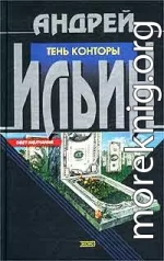 Тень Конторы