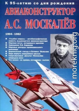 Авиаконструктор А. С. Москалёв. К 95-летию со дня рождения